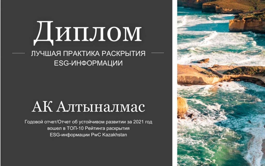 АО «АК Алтыналмас» вошло в ТОП-10 в рейтинге отчетности об устойчивом развитии