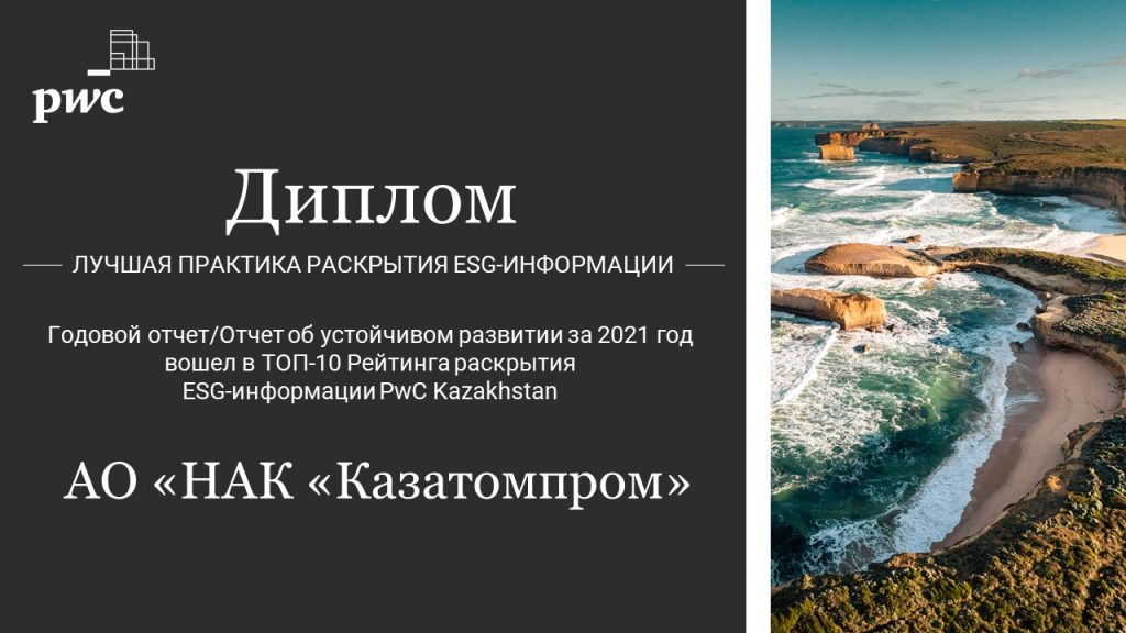 Казатомпром стал лидером рейтинга «Лучшее раскрытие ESG-информации» по версии PriceWaterhouseCoopers