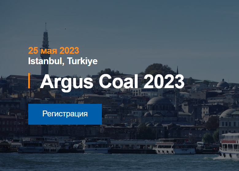 Конференция «Argus Coal 2023» приглашает экспертов отрасли