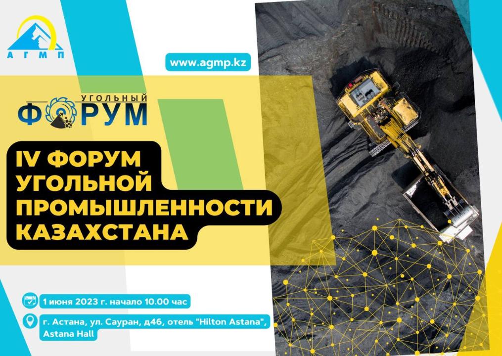 В Астане состоится IV форум угольной промышленности Казахстана